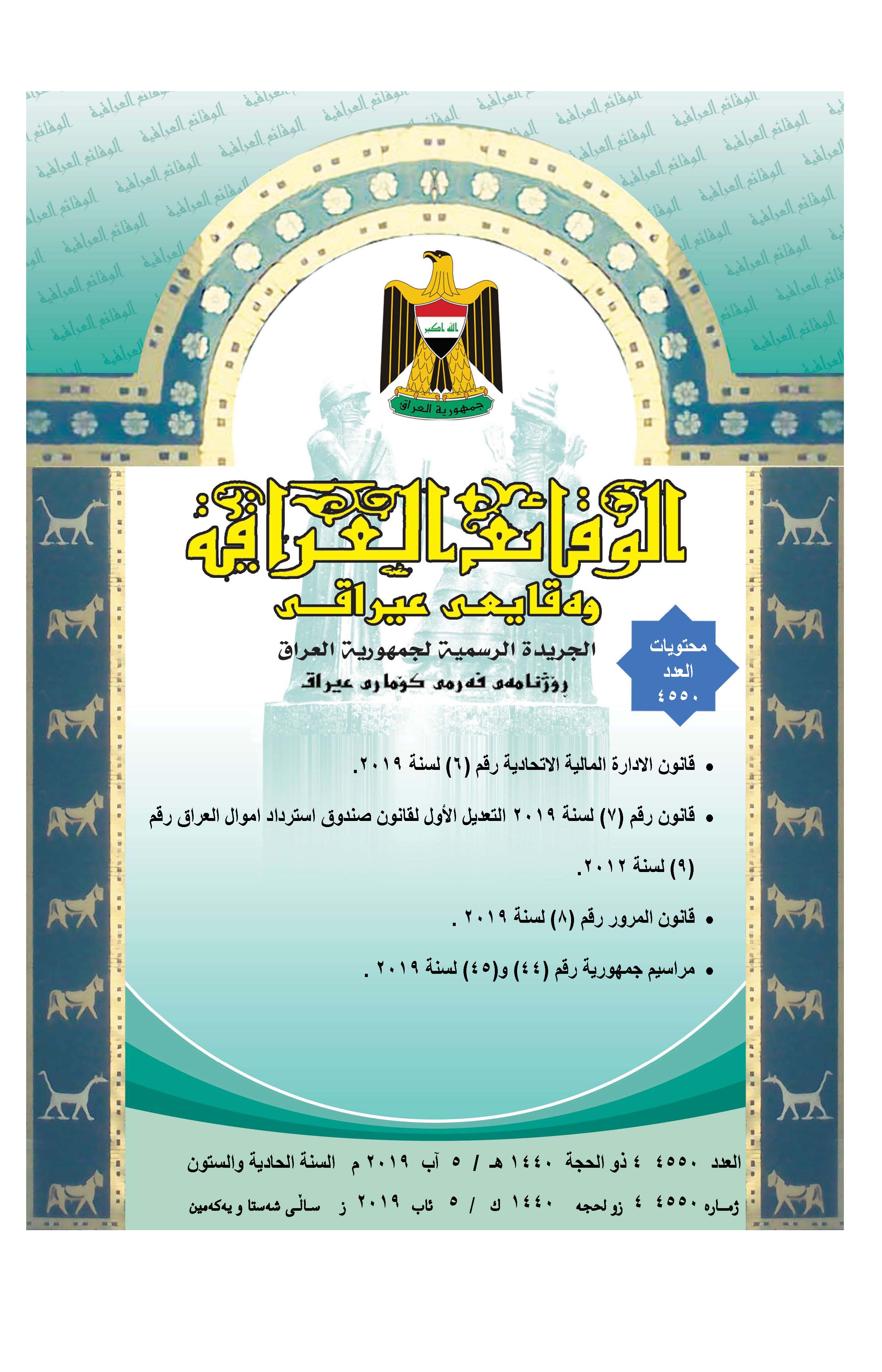 صدر العدد (4550) من جريدة الوقائع العراقية الصادر في 2019/8/5